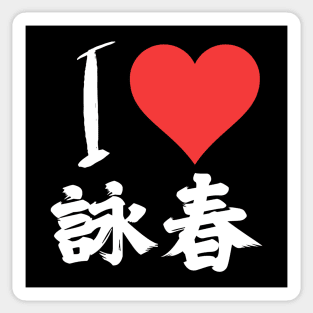 I Love Wing Chun Sticker